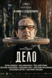 Дело (2021)