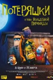 Потеряшки и тайна волшебной пирамиды (2020) Trash