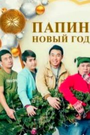 Папин новый год (2016)