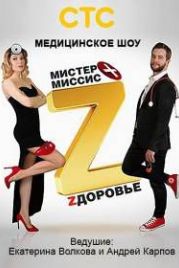 Мистер и миссис Z (2017)