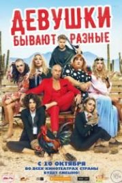 Девушки бывают разные (2019)
