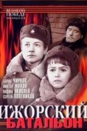 Ижорский батальон (1972)