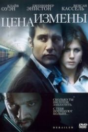 Цена измены (2005) Derailed