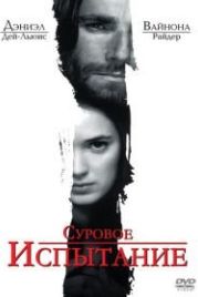 Суровое испытание (1996) The Crucible