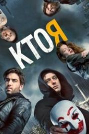 Кто я (2014) Who Am I - Kein System ist sicher