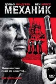 Механик (2005) The Mechanik