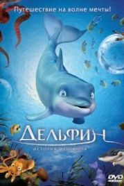 Дельфин: История мечтателя (2009) El delfín: La historia de un soñador
