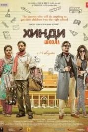 Хинди школа (2017) Hindi Medium