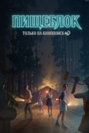 Пищеблок (2021)