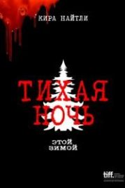 Тихая ночь (2021) Silent Night