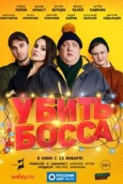 Убить босса (2022)