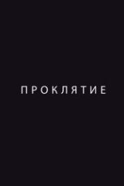 Проклятие (2012)