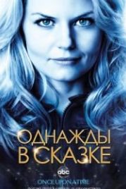 Однажды в сказке (2011) Once Upon a Time
