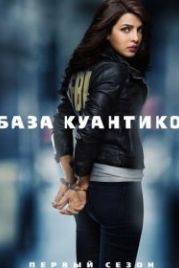 База Куантико (2015) Quantico