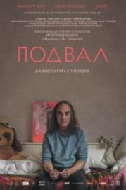 Подвал (2018)