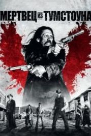 Мертвец из Тумстоуна (2012) Dead in Tombstone