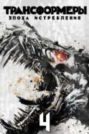 Трансформеры: Эпоха истребления (2014) Transformers: Age of Extinction
