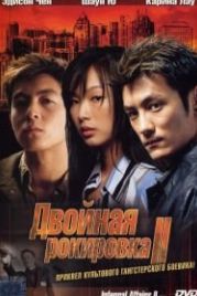 Двойная рокировка 2 (2003) Mou gaan dou II