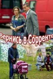 Вернись в Сорренто (2019)