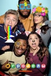 Игроделы (2015) Game Shakers
