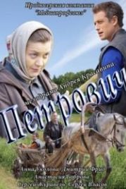 Петрович (2012)