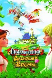 Приключения Алёнушки и Ерёмы (2008)