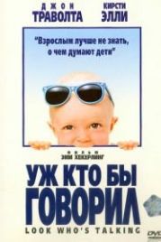 Уж кто бы говорил (1989) Look Who's Talking