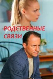 Родственные связи (2018)