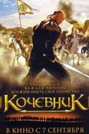 Кочевник (2005)