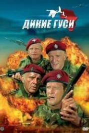 Дикие гуси (1978) The Wild Geese