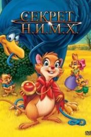 Секрет Н.И.М.Х. (1982) The Secret of NIMH