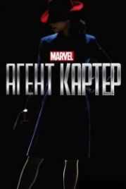 Агент Картер (2015) Agent Carter