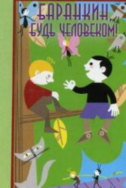 Баранкин, будь человеком! (1963)