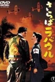 Прощай, Рабаул (1954) Saraba Rabauru