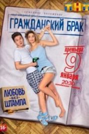 Гражданский брак (2017)