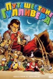 Путешествия Гулливера (1939) Gulliver's Travels