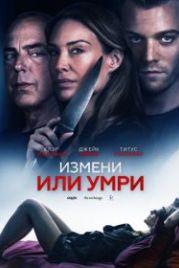 Измени или умри (2019) An Affair to Die For