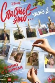 Счастье — это… Часть 2 (2019)