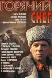 Горячий снег (1972)