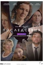 Последствия (2020)