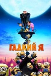 Гадкий я (2010) Despicable Me