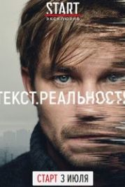 Текст. Реальность (2020)