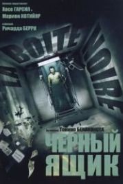 Черный ящик (2005) La Boîte noire