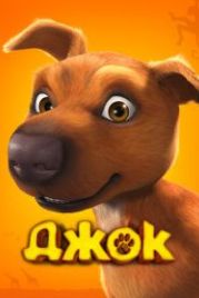 Джок (2011) Jock