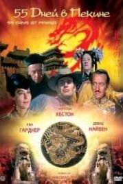 55 дней в Пекине (1963) 55 Days at Peking