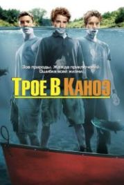 Трое в каноэ (2004) Without a Paddle