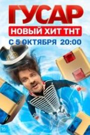 Гусар (2020)