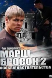 Марш-бросок 2: Особые обстоятельства (2013)