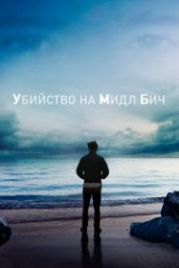 Убийство на Мидл Бич (2020) Murder on Middle Beach