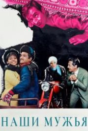 Наши мужья (1966) I nostri mariti